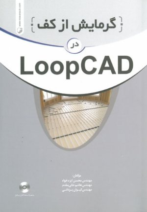 کتاب گرمایش از کف در LOOPCAD