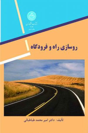 کتاب روسازی راه و فرودگاه