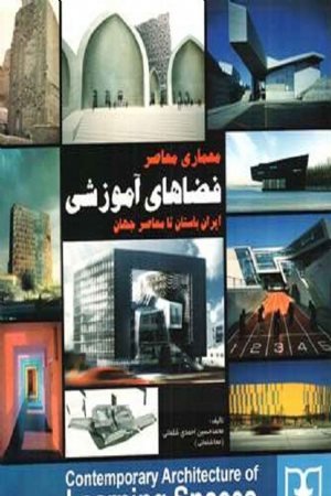 کتاب معماری معاصر فضاهای آموزشی ایران باستان تا معاصر جهان