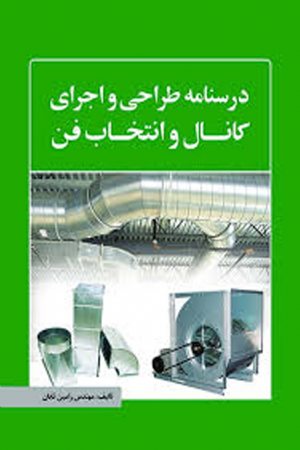 کتاب درس‌ نامه طراحی و اجرای کانال و انتخاب فن