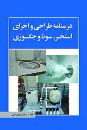 کتاب درس‌ نامه طراحی و اجرای استخر، سونا و جکوزی