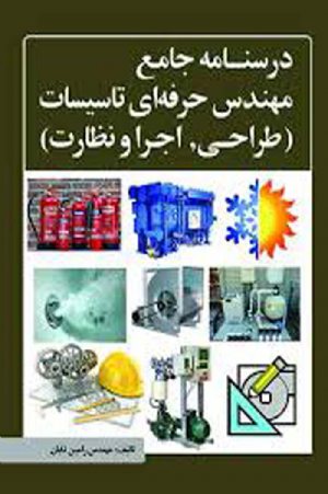 کتاب درس‌نامه جامع مهندس حرفه‌ای تاسیسات (طراحی، اجرا و نظارت)