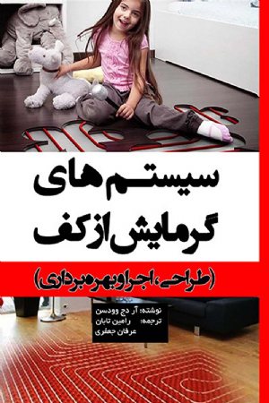 کتاب سیستم‌های گرمایش از کف (طراحی، اجرا و بهره‌برداری)