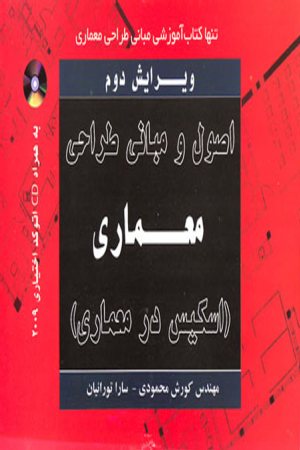 کتاب اصول مبانی طراحی معماری اسکیس