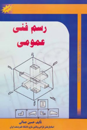 کتاب رسم فنی عمومی