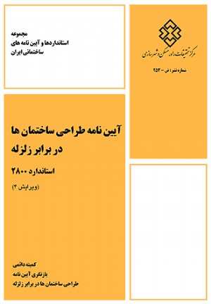 کتاب آیین‌ نامه طراحی ساختمان ها در برابر زلزله (2800)