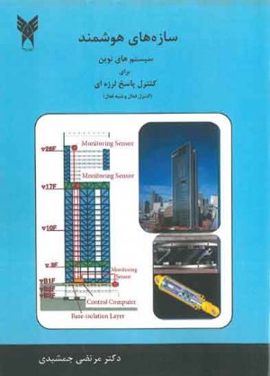 کتاب سازه های هوشمند سیستم های نوین برای کنترل پاسخ لرزه ای (کنترل فعال و شبه فعال)