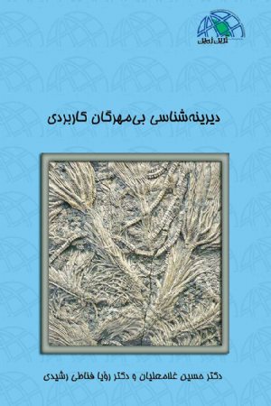 کتاب دیرینه‌ شناسی بی‌ مهرگان کاربردی