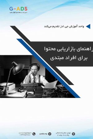 کتاب راهنمای بازاریابی محتوا برای افراد مبتدی