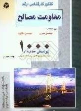 کتاب ارشد مقاومت مصالح 1000 پرسش