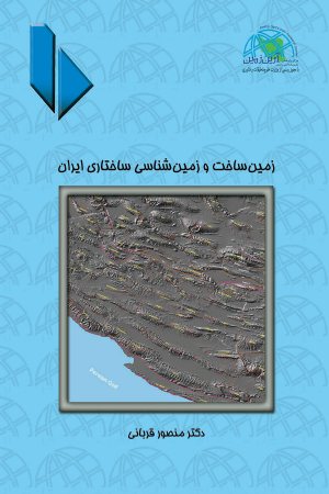 کتاب زمین ساخت و زمین شناسی ساختاری ایران