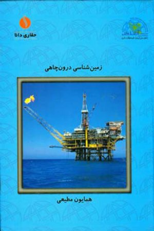 کتاب زمین شناسی درون چاهی (جلد دوم) (دو جلد به همراه یکدیگر به فروش می رسد)(قیمت و وزن مربوط به دوره است)
