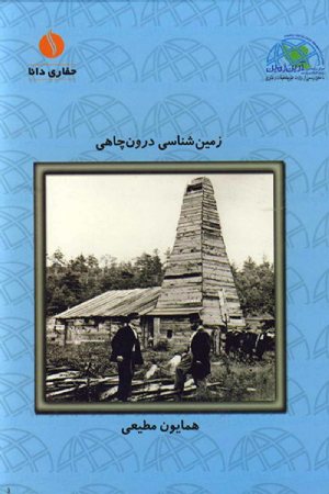 کتاب زمین‌شناسی درون چاهی (جلد 1)