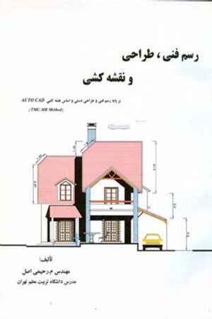 کتاب رسم فنی، طراحی و نقشه کشی