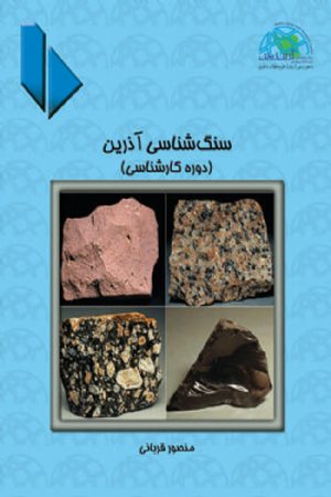 کتاب سنگ شناسی آذرین (جلد 1) (ویژه دوره‌كارشناسی)