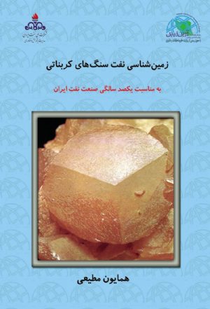 کتاب زمین‌شناسی نفت سنگ‌های كربناتی (جلد دوم)