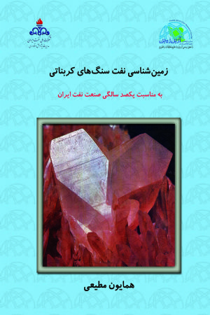 کتاب زمين‌شناسي نفت سنگ‌هاي كربناتي (جلد اول)