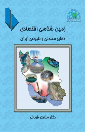 کتاب زمین شناسی اقتصادی ذخایر معدنی و طبیعی ایران
