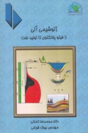 کتاب ژئوشیمی آلی (از فیتوپلانكتون تا تولید نفت)