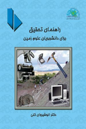 کتاب راهنمای تحقیق برای دانشجویان علوم‌زمین