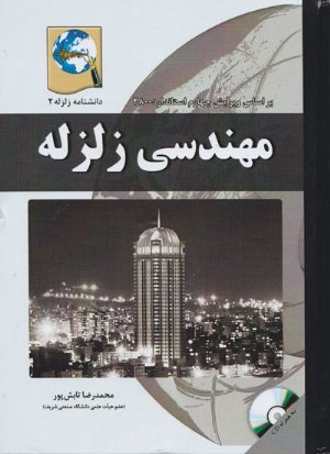 کتاب دانشنامه زلزله 2 : مهندسی زلزله (بر اساس ویرایش چهارم استاندارد 2800)