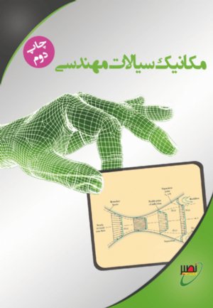 کتاب دینامیک سیالات مهندسی