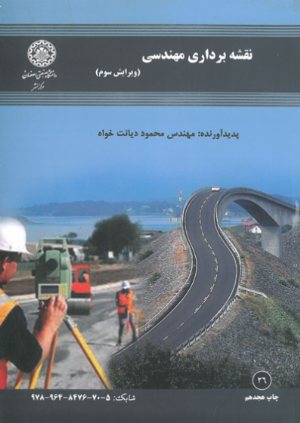 کتاب نقشه برداری مهندسی