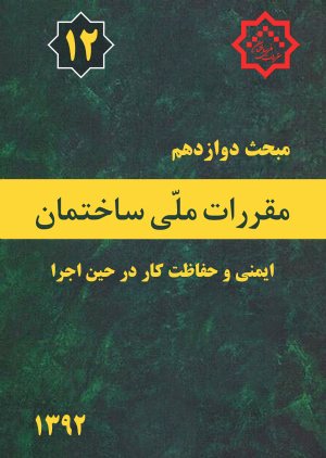 کتاب مبحث دوازدهم مقررات ملی ساختمان (ایمنی و حفاظت کار در حین اجرا)