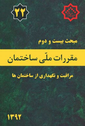 کتاب مبحث بیست و دوم مقررات ملی ساختمان ( مراقبت ونگهداری از ساختمان ها )