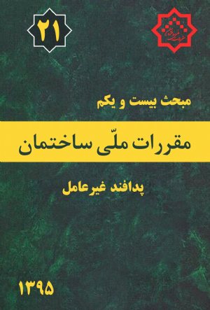 کتاب مبحث بیست و یکم مقررات ملی ساختمان (پدافند غیر عامل)