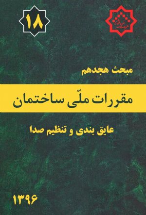 کتاب مبحث هجدهم مقررات ملی ساختمان (عایق بندی وتنظیم صدا )