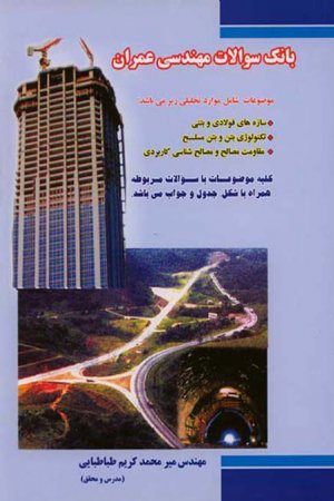 کتاب بانک سوالات مهندسی عمران (جلد1)