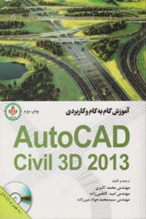 کتاب آموزش گام به گام و کاربردی AutoCAD Civil 3D 2013