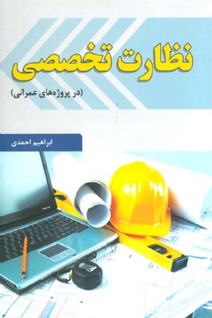 کتاب نظارت تخصصی (در پروژه های عمرانی)