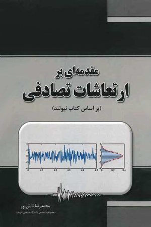 کتاب مقدمه ای بر ارتعاشات تصادفی