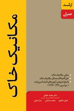 کتاب مکانیک خاک (ارشد عمران)