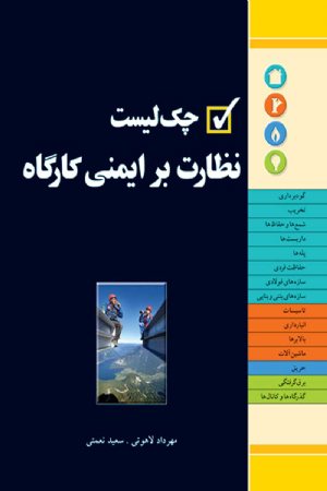 کتاب چک لیست نظارت بر ایمنی کارگاه