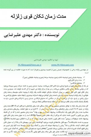 کتاب مدت زمان تکان قوی زلزله