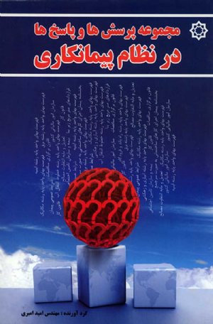 کتاب مجموعه پرسش‌ها و پاسخ‌ها در نظام پیمانکاری