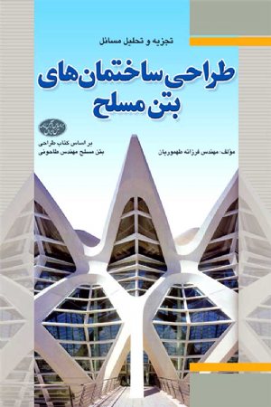 کتاب تجزیه و تحلیل مسائل طراحی ساختمان‌ های بتن مسلح- بر اساس کتاب طراحی بتن مسلح مهندس طاحونی