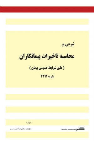 کتاب شرحی بر محاسبه تاخیرات پیمانکاران