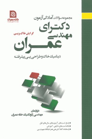 کتاب مجموعه سوالات آمادگی آزمون دکترای مهندسی عمران (گرایش خاک و پی - دینامیک خاک و طراحی پی پیشرفته)