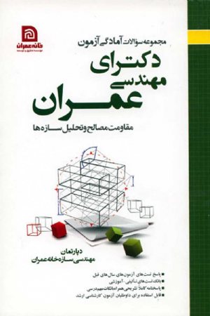 کتاب مجموعه سوالات آمادگی آزمون دکترای مهندسی عمران (مقاومت مصالح و تحلیل سازه ها)