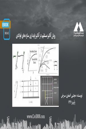 کتاب روش آنالیز مستقیم در آنالیز پایداری سازه های فولادی