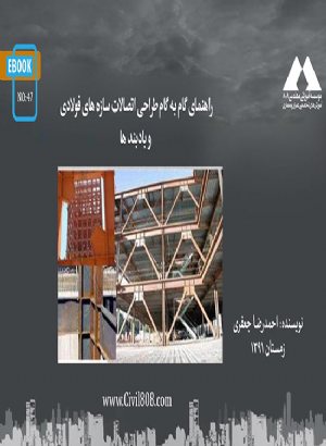 کتاب راهنمای گام به گام طراحی اتصالات سازه های فولادی و بادبند ها