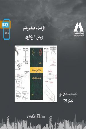 کتاب حل تست مباحث دهم و ششم (ویرایش92) ویژه آزمون