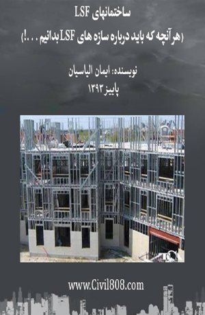 کتاب ساختمانهای LSF (هر آنچه که باید درباره سازه های LSF بدانیم . . .!)