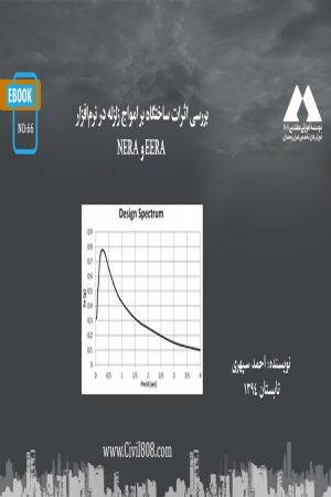 کتاب بررسی اثرات ساختگاه بر امواج زلزله در نرم‌ افزار EERA و NERA