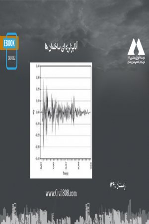 کتاب آنالیز لرزه ای ساختمان ها