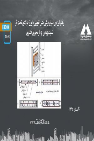 کتاب رفتار لرزه‌ای دیوار برشی بتنی تقویتی با ورق فولادی تحت اثر نسبت زیادی از بار محوری فشاری